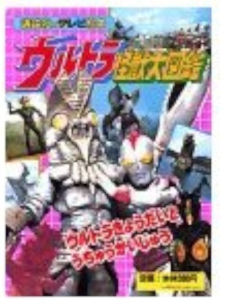 ウルトラ怪獣大図鑑 1 (講談社のテレビ絵本 289) |本 | 通販 | Amazon
