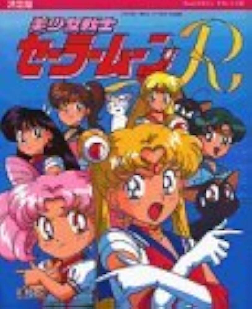 美少女戦士セーラームーンR 決定版 (テレビマガジンデラックス 38) |本