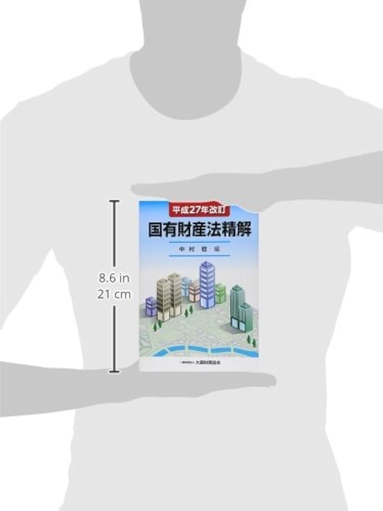 Amazon.co.jp: 国有財産法精解 平成27年改訂 : 中村稔: 本