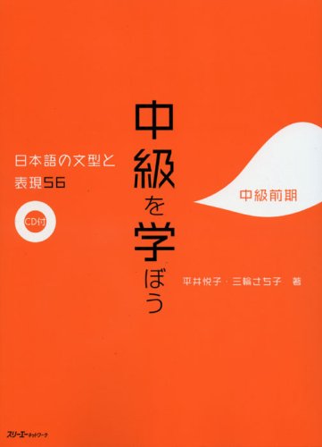 中級を学ぼう: 日本語の文型と表現56 (中級前期) | 平井 悦子, 三輪