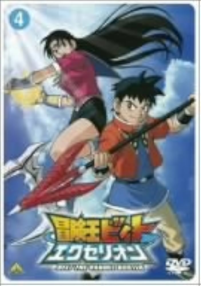 Amazon.co.jp: 冒険王ビィト エクセリオン 4 [DVD] : 木内レイコ, 前田