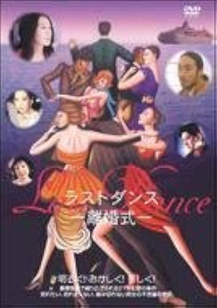 Amazon.co.jp: Last Dance-離婚式- [DVD] : 大河内奈々子, 松岡俊介