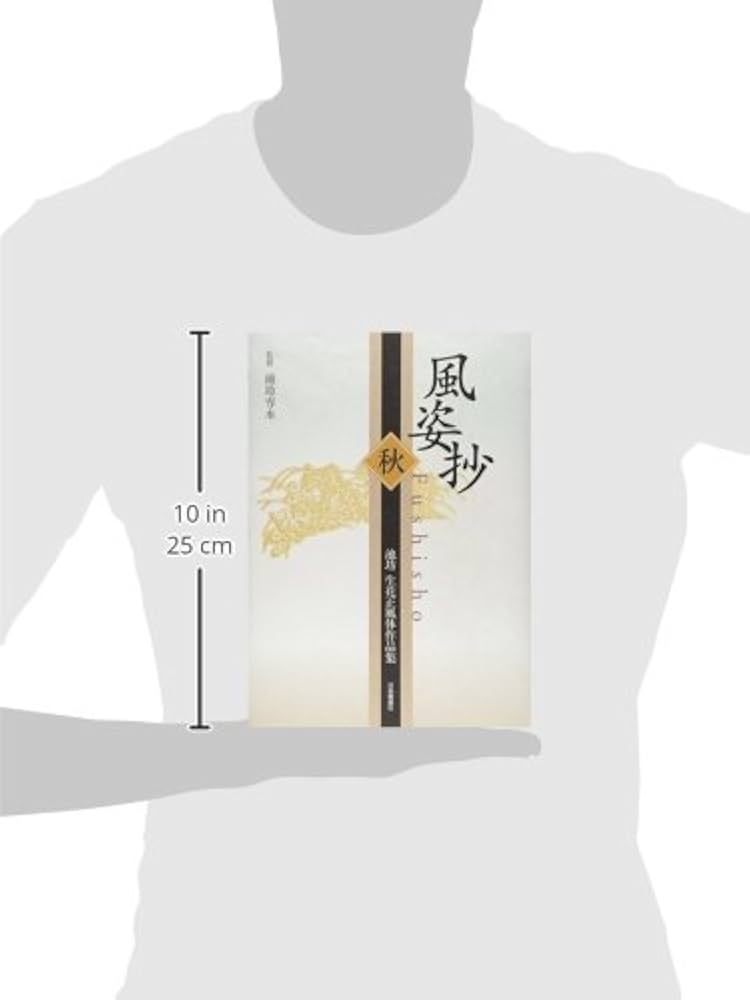 Amazon.co.jp: 風姿抄: 池坊生花正風体作品集 (秋) : 池坊 専永: 本