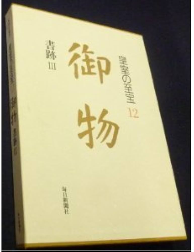 Amazon.co.jp: 皇室の至宝 12: 御物 : 毎日新聞社至宝委員会事務局: 本
