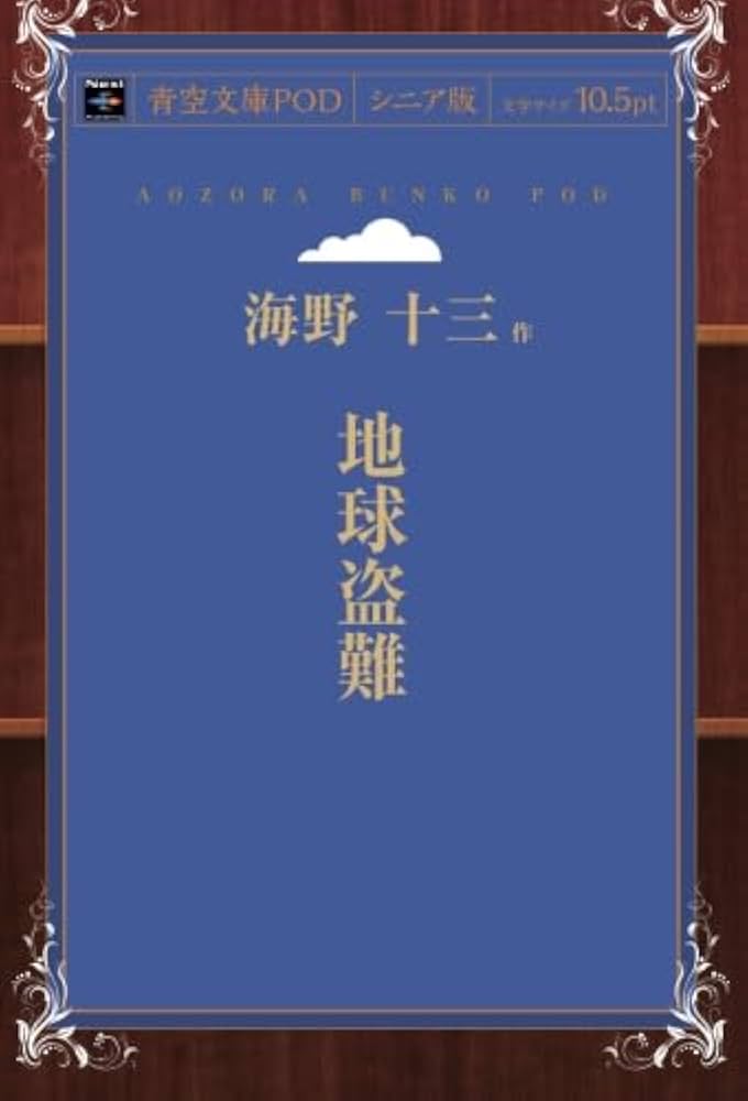 Amazon.co.jp: 地球盗難 (青空文庫POD(シニア版）) : 海野十三: 本