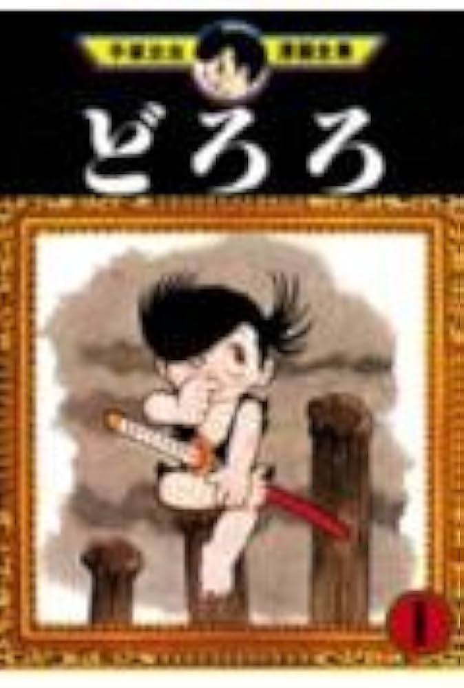 どろろ 1 (手塚治虫漫画全集 147) | 手塚 治虫 |本 | 通販 | Amazon