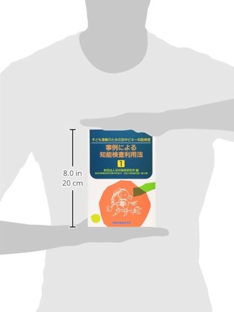 事例による知能検査利用法〈1〉―子ども理解のための田中ビネー知能検査