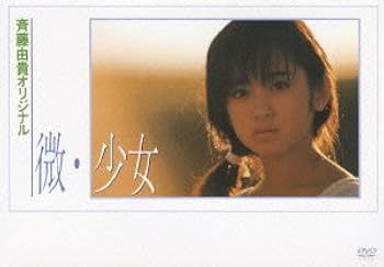 Amazon.co.jp: 微・少女 [DVD] : 斉藤由貴, 斉藤由貴: DVD
