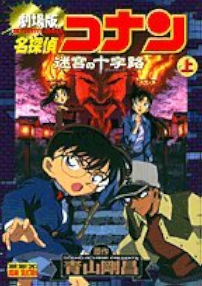 名探偵コナン―劇場版 迷宮の十字路 (上) (少年サンデーコミックス