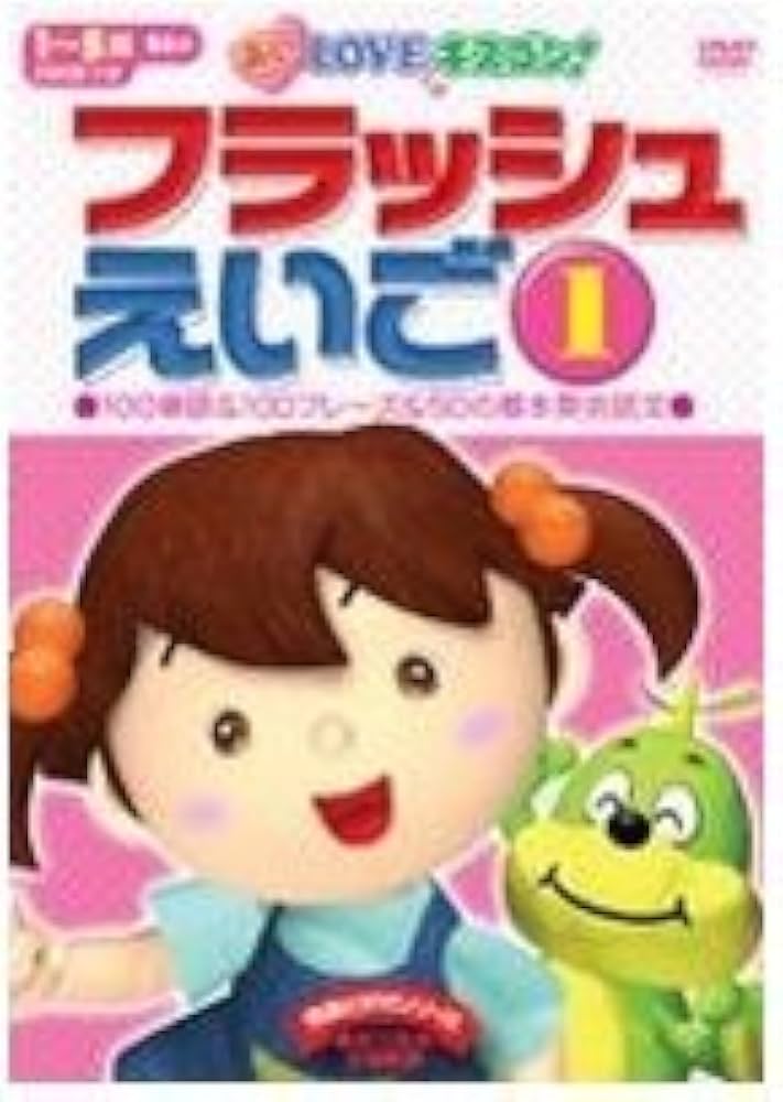 Amazon.co.jp: あいLOVEキスゴン！ フラッシュえいご1 [DVD] : 星
