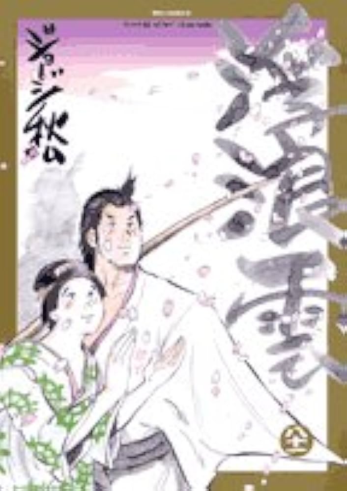 Amazon.co.jp: 浮浪雲 (81) (ビッグコミックス) : ジョージ 秋山: 本