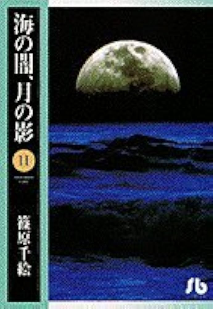 海の闇、月の影 (11) (小学館文庫 しA 22) | 篠原 千絵 |本 | 通販