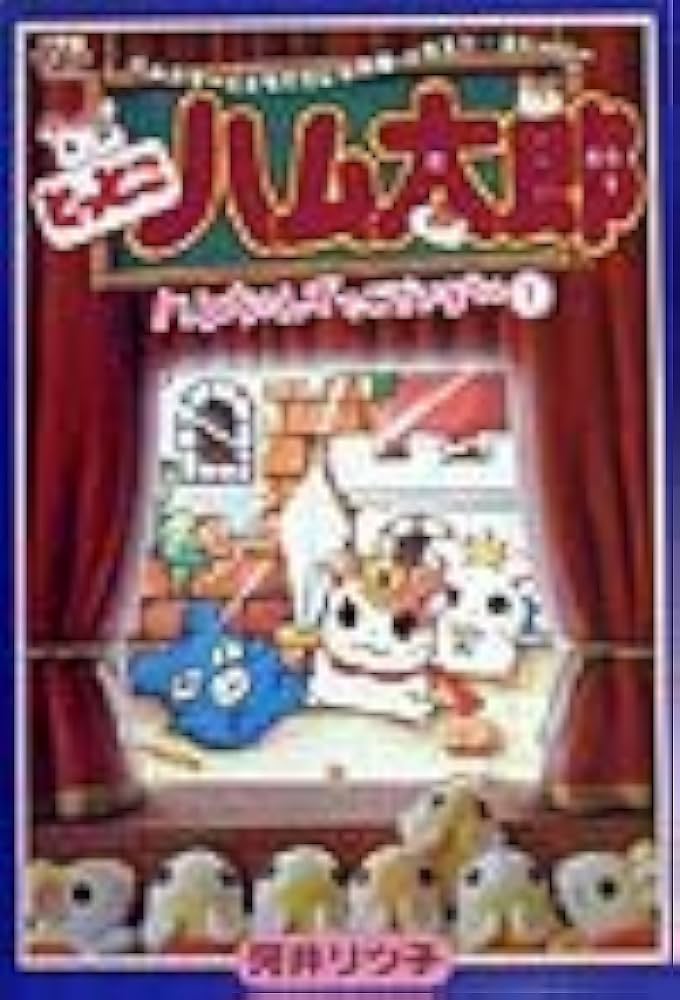 とっとこハム太郎 ハムちゃんずでございまちゅ1 (小学館ワンダーランド