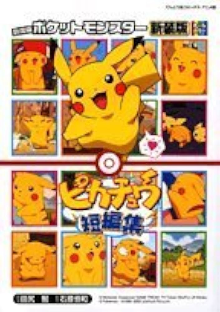 劇場版ポケットモンスターピカチュウ短編集 新装版 (てんとう虫