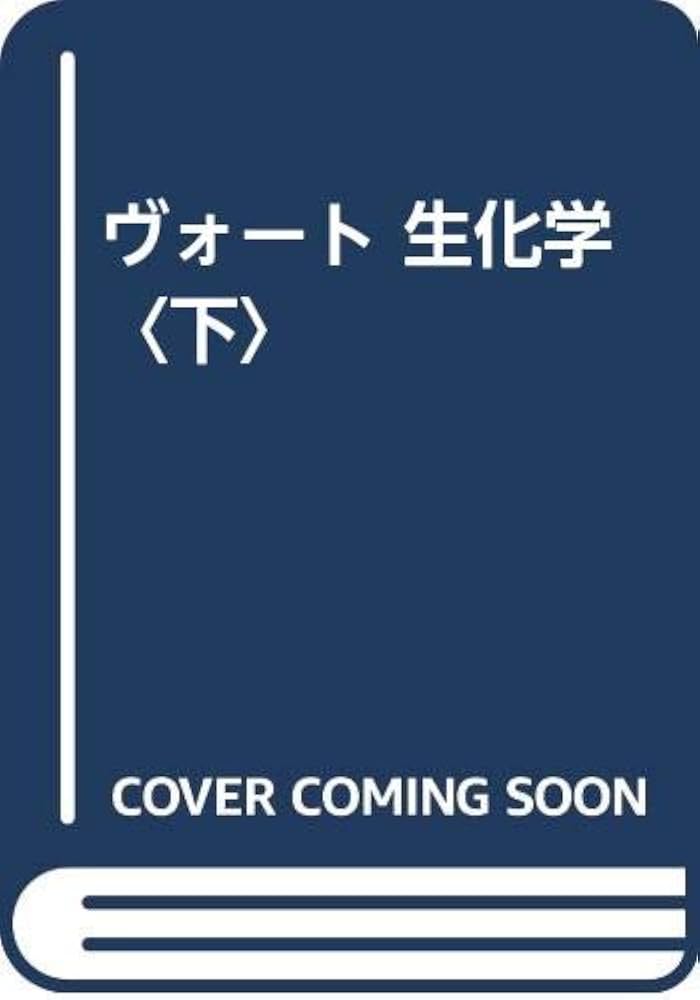 ヴォ-ト生化学 (下) | DONALD VOET, JUDITH G.VOET, 田宮 信雄 |本