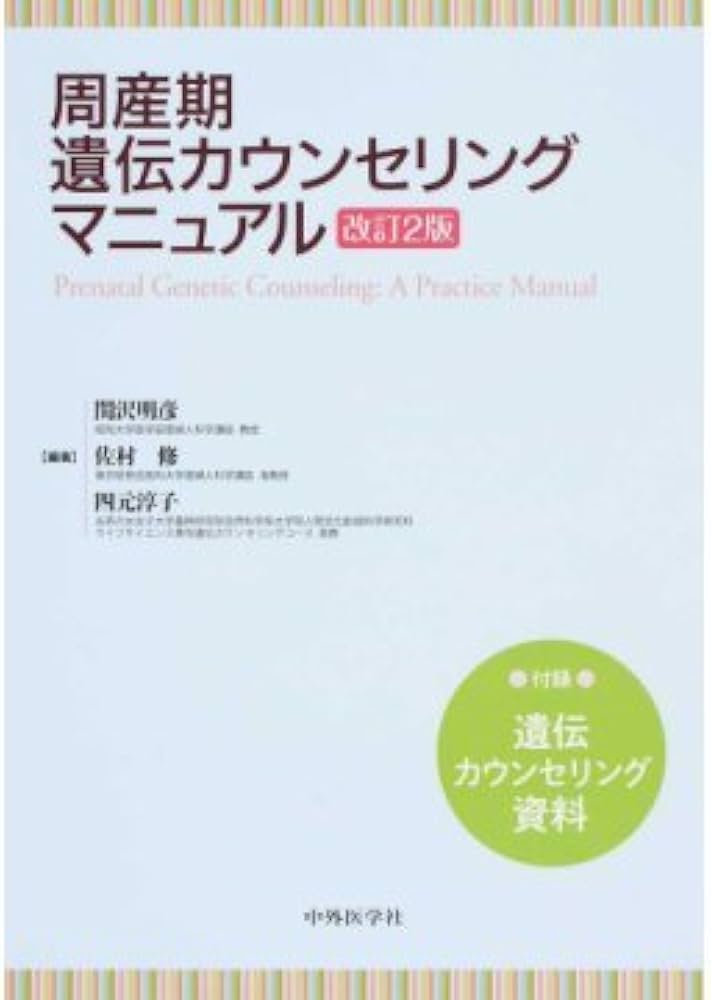 Amazon.co.jp: 周産期遺伝カウンセリングマニュアル 改訂2版 : 関沢