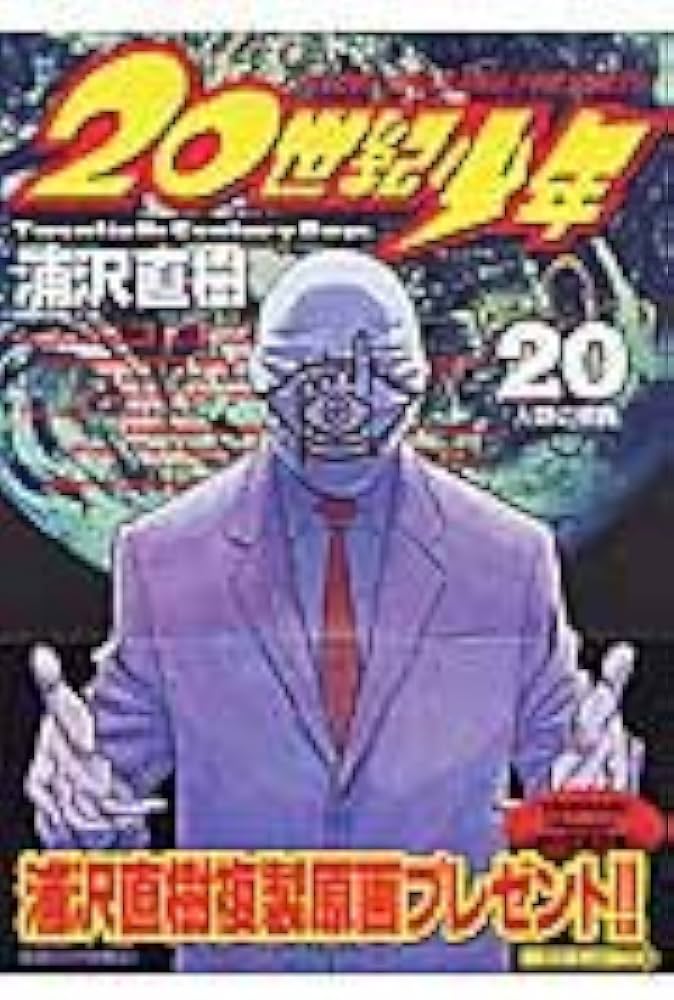 Amazon.co.jp: 20世紀少年 (20) (ビッグコミックス) : 浦沢 直樹: 本