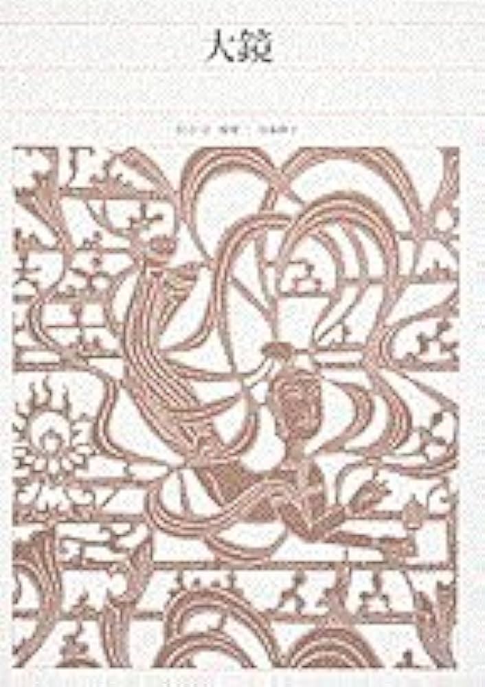 新編日本古典文学全集 (34) 大鏡 | 橘 健二, 加藤 静子 |本 | 通販