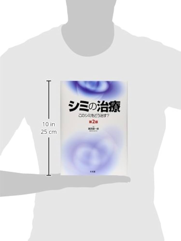 Amazon.co.jp: シミの治療: このシミをどう治す? : 葛西健一郎: 本