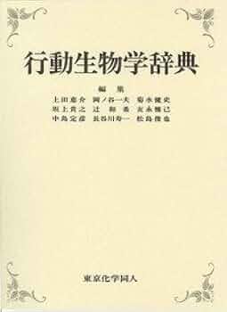 行動生物学辞典 | 上田 恵介, 岡ノ谷 一夫, 菊水 健史, 坂上 貴之, 辻