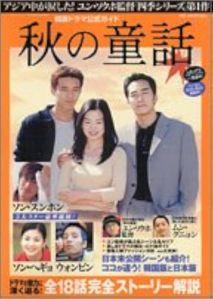 Amazon.co.jp: 秋の童話: 韓国ドラマ公式ガイド (Bamboo Mook