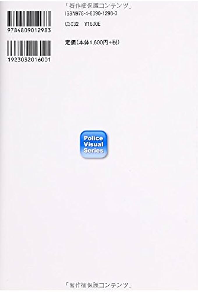 事例で学ぶヴィジュアル地域警察 (Police Visual Series) | 地域警察