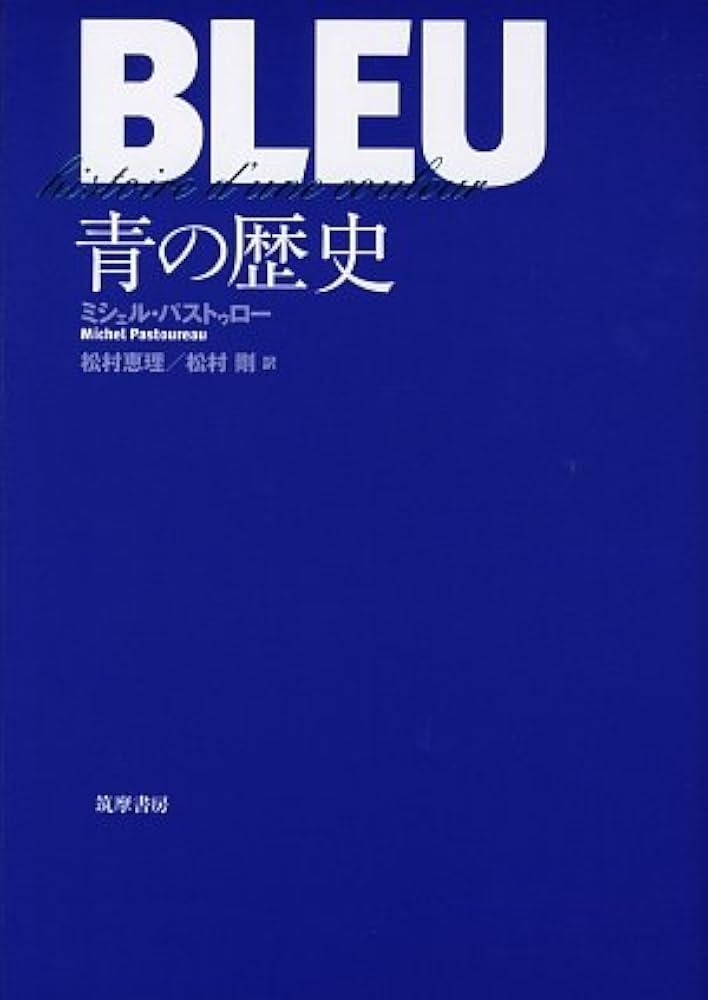 青の歴史 | ミシェル・パストゥロー, 松村 恵理, 松村 剛 |本 | 通販