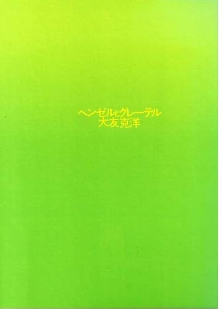 ヘンゼルとグレ-テル (ART BACK) | 大友 克洋 |本 | 通販 | Amazon