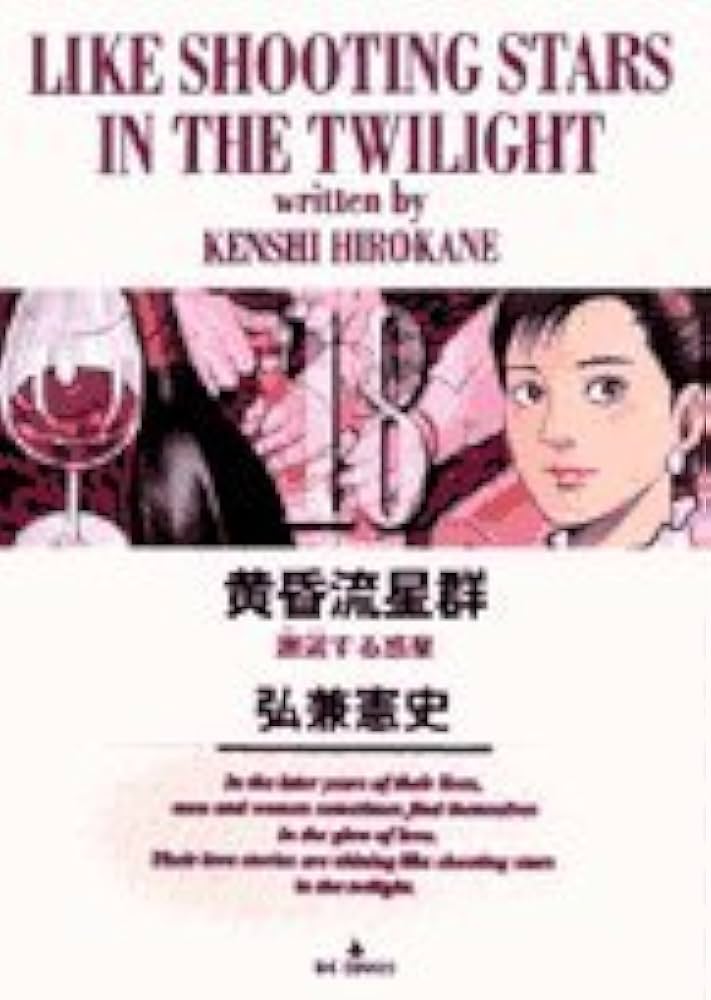 Amazon.co.jp: 黄昏流星群 (18) (ビッグコミックス) : 弘兼 憲史: 本