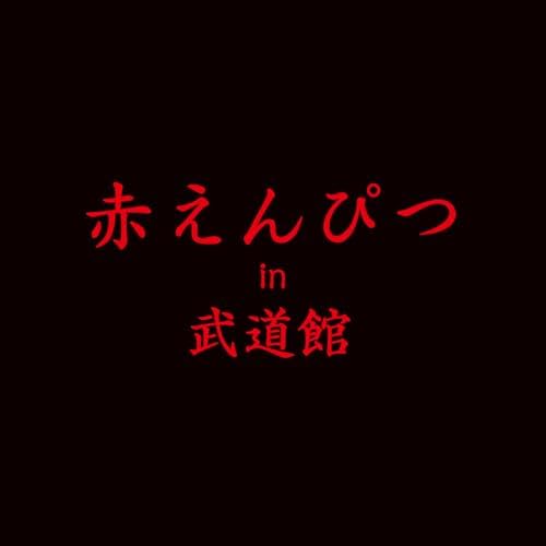 Amazon Music Unlimitedで赤えんぴつの赤えんぴつ in 武道館を