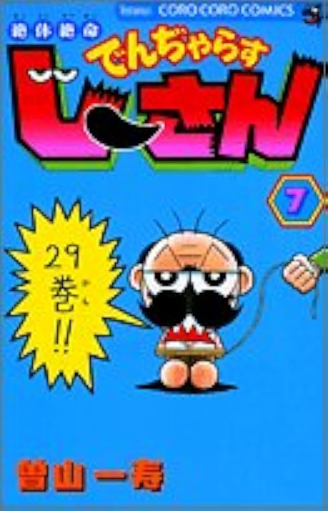 絶体絶命 でんぢゃらすじーさん (7) (てんとう虫コミックス) | 曽山 一