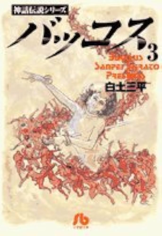 バッコス: 神話伝説シリーズ (3) (小学館文庫 しB 105) | 白土 三平