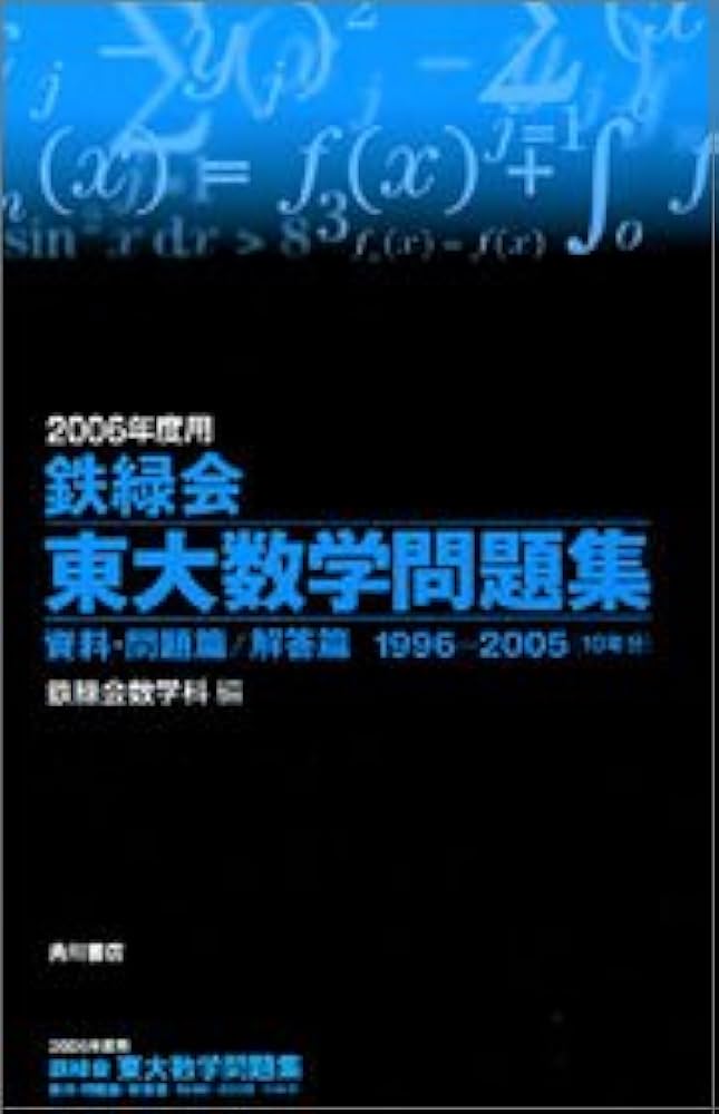 Amazon.co.jp: 2006年度用 鉄緑会東大数学問題集 資料・問題篇/解答篇