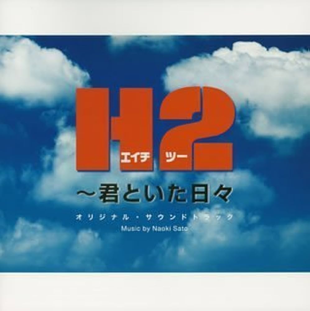 Amazon.co.jp: H2‾君といた日々 オリジナル・サウンドトラック