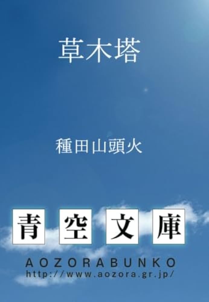 草木塔 (青空文庫POD) | 種田山頭火 |本 | 通販 | Amazon