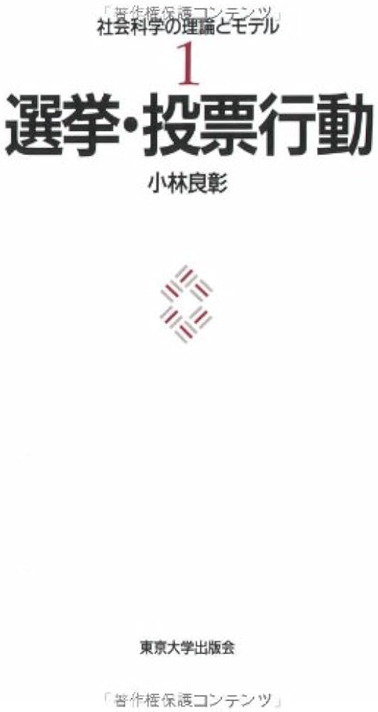選挙・投票行動 (社会科学の理論とモデル 1) | 小林 良彰 |本 | 通販