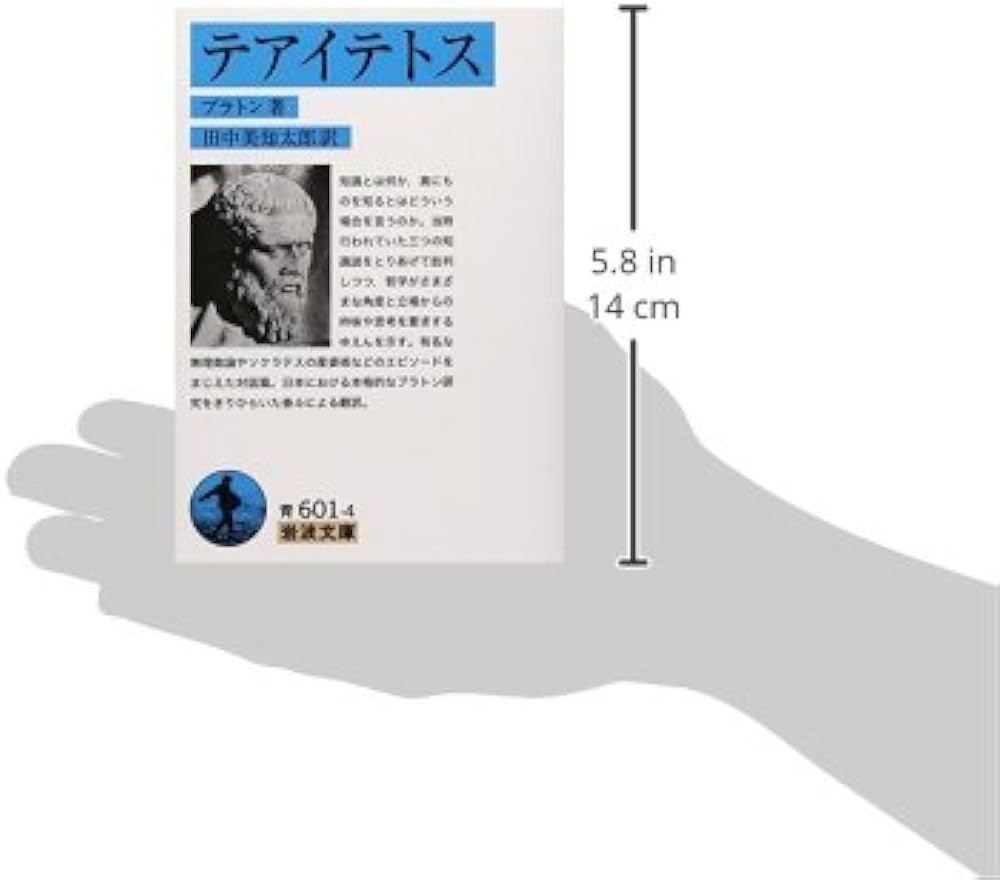 テアイテトス (岩波文庫) | プラトン, 田中 美知太郎 |本 | 通販 | Amazon