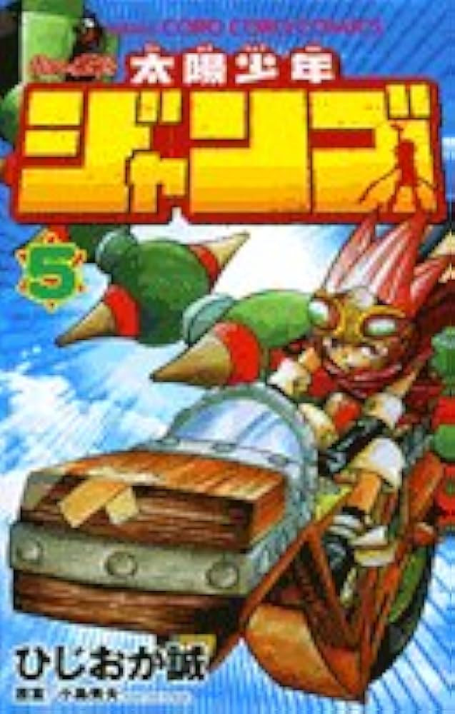 太陽少年ジャンゴ 5 (てんとう虫コミックス) | ひじおか 誠 |本 | 通販