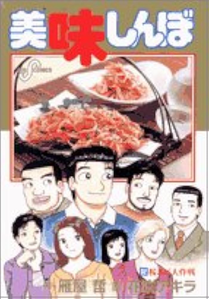 Amazon.co.jp: 美味しんぼ (92) (ビッグコミックス) : 雁屋 哲, 花咲