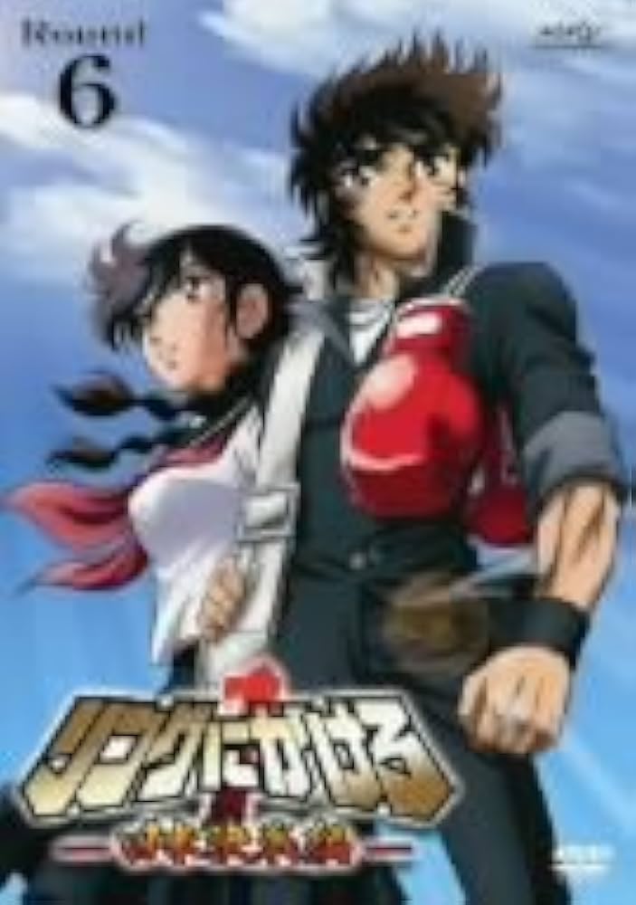 Amazon.co.jp: リングにかけろ1 日米決戦編 Round.6 [DVD] : 森田成一