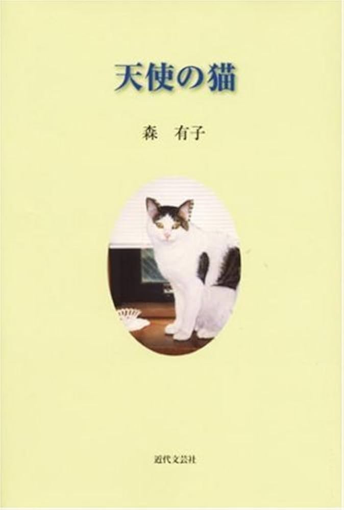 天使の猫 | 森 有子 |本 | 通販 | Amazon