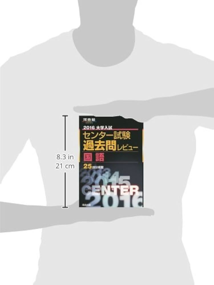 大学入試センタ-試験過去問レビュ-国語 (2016) (河合塾シリーズ
