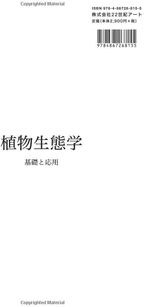 植物生態学：基礎と応用 | 林一六 |本 | 通販 | Amazon