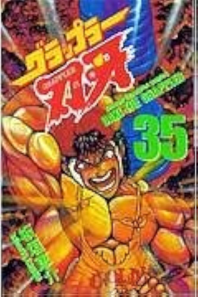 Amazon.co.jp: グラップラ-刃牙 (35) (少年チャンピオン・コミックス