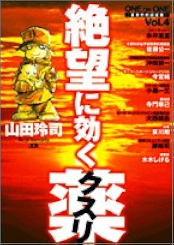 絶望に効くクスリ 4: ONE ON ONE (ヤングサンデーコミックススペシャル