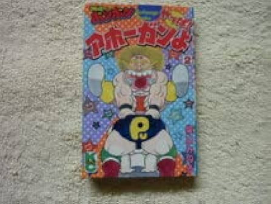 Amazon.co.jp: やっぱ!アホーガンよ 2巻 昭和60年11月18日 初版 柴山