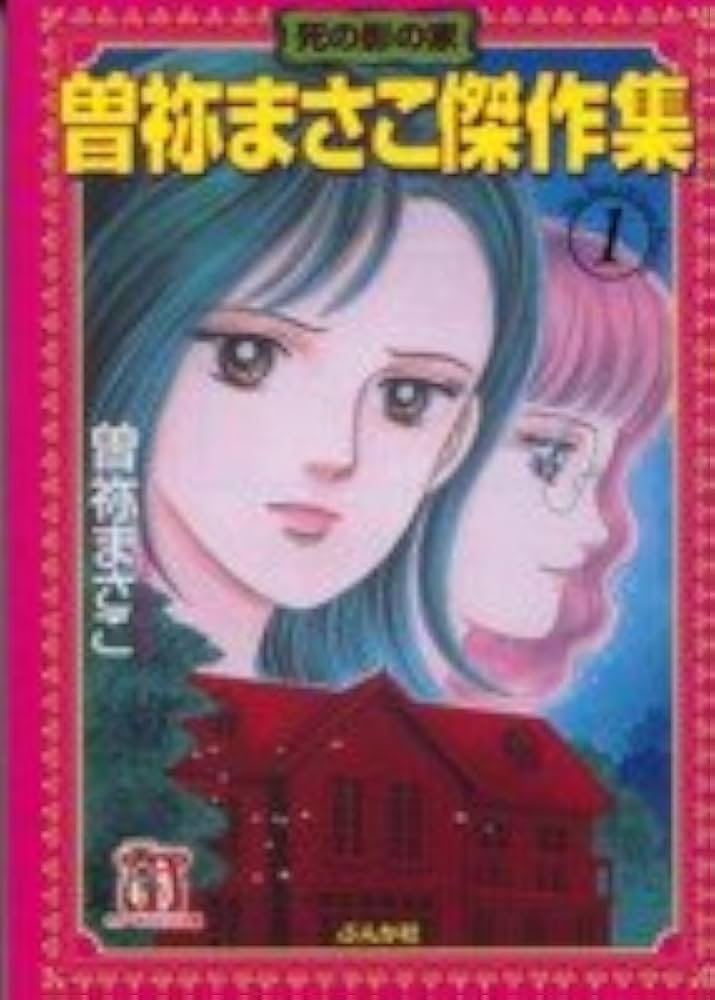 Amazon.co.jp: 曽祢まさこ傑作集 (1) (ホラーMコミック文庫) : 曽祢