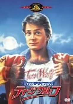 Amazon.co.jp: ティーン・ウルフ [DVD] : マイケル・J・フォックス