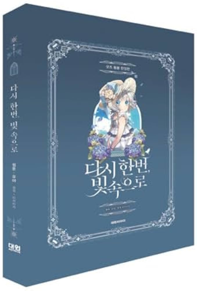 韓国マンガ もう一度、光の中へ 1 限定版 | YUYA |本 | 通販 | Amazon