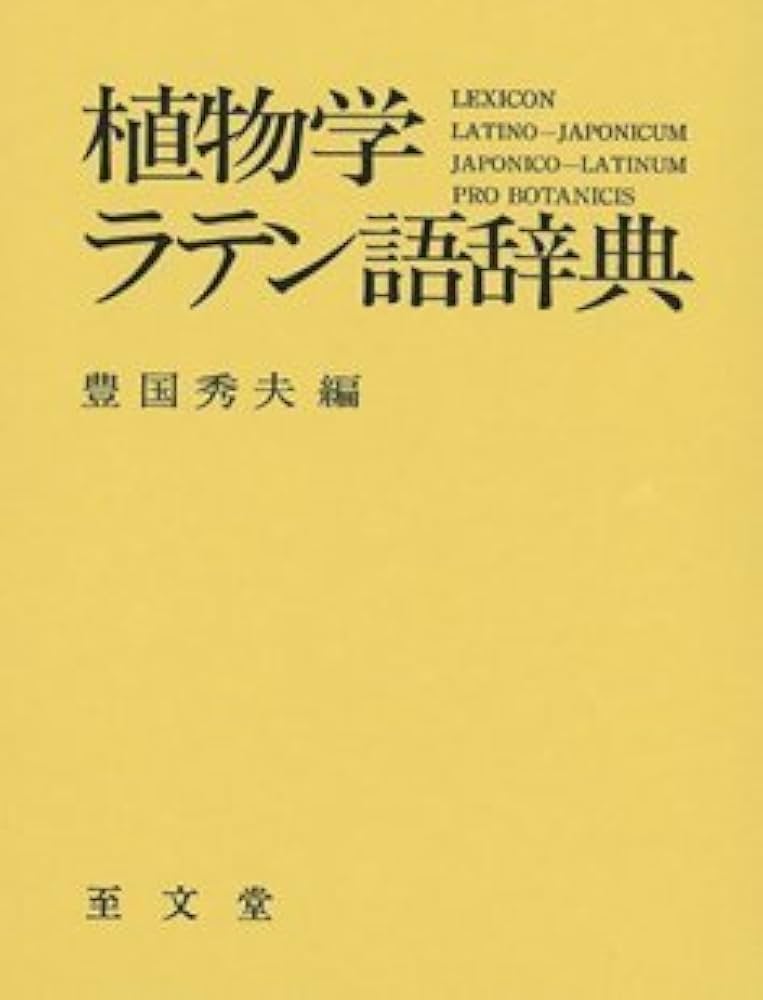 Amazon.co.jp: 植物学ラテン語辞典 : 豊国 秀夫: Japanese Books